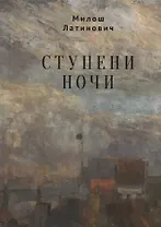 Ступени ночи