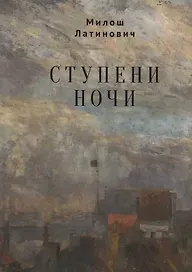 Ступени ночи