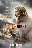 5-я волна - 0