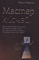 Мастер ключей
