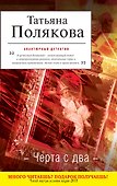 Черта с два : повесть - 0