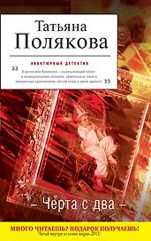 Черта с два : повесть