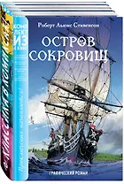 Классика в комиксах. Приключения начинаются! (комплект из 4 книг)