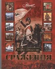 Самые известные сражения