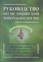 Руководство по медицинской микробиологии. Частная медицинская микробиология и этнологическая диагностика инфекций. Книга 2