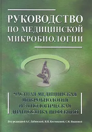 Руководство по медицинской микробиологии. Частная медицинская микробиология и этнологическая диагностика инфекций. Книга 2