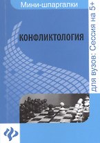 Конфликтология: шпаргалка