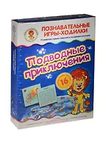 НИ Игры-ходилки Подводные приключения (29-5003) (игр. поле+4 фишки+кубик+16 карточек) (3+) (коробка)