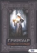 Гримуар колдовских операций. Чары и инструменты ведьм - 0