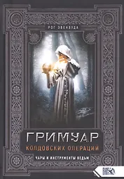 Гримуар колдовских операций. Чары и инструменты ведьм
