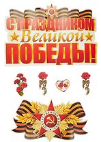 Комплект для оформления интерьера со скотчем. С праздником Великой Победы