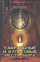 Сакральные и культовые места мира (X-файлы) Супруненко