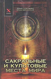Сакральные и культовые места мира (X-файлы) Супруненко