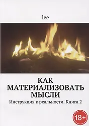 Как материализовать мысли Инструкция к реальности Кн.2