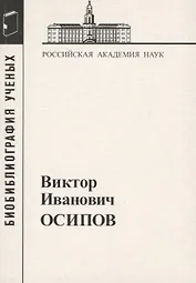 Виктор Иванович Осипов