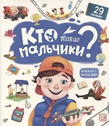 Кто такие мальчики? Книжка с окошками