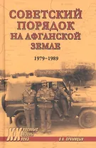 Советский порядок на афганской земле (1979-1989)