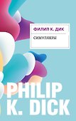 Симулякры - 0