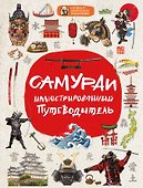 Самураи: иллюстрированный путеводитель - 0