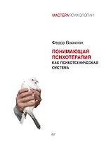 Понимающая психотерапия как психотехническая система