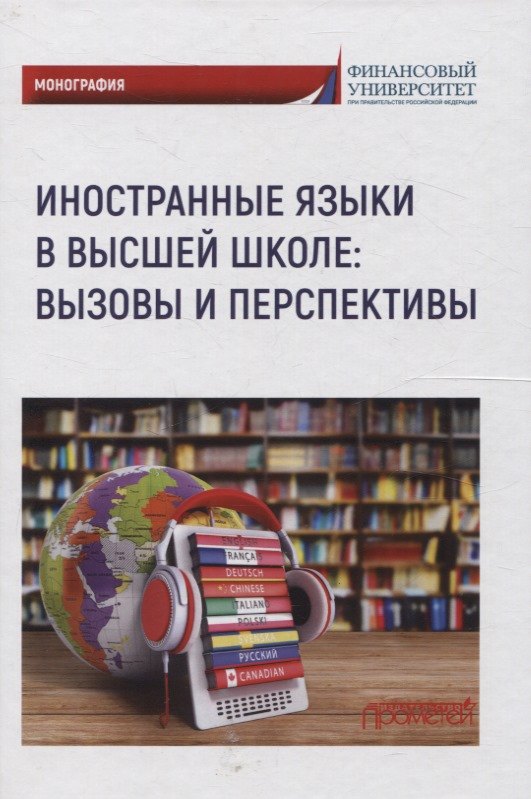 

Иностранные языки в высшей школе вызовы и перспективы