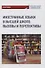 Иностранные языки в высшей школе вызовы и перспективы - 0