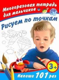 

Многораз.тетрадь.Рис.по точк.д/мал.3+