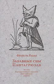 Забавные сны Пантагрюэля