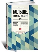 Больше, чем вы знаете: Необычный взгляд на мир финансов - 0
