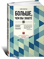 Больше, чем вы знаете: Необычный взгляд на мир финансов