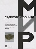 Бортовые компьютеры программное обеспечение и полетные операции Введение (Эйкхофф) - 0