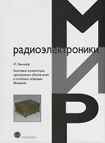 Бортовые компьютеры программное обеспечение и полетные операции Введение (Эйкхофф)