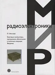 Бортовые компьютеры программное обеспечение и полетные операции Введение (Эйкхофф)