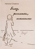 Блюз, ромашки, апельсины - 0