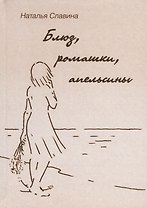 Блюз, ромашки, апельсины