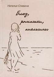 Блюз, ромашки, апельсины