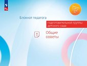 Блокнот педагога подготовительной группы детского сада. Общие советы - 0
