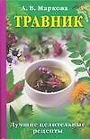 Травник: Лучшие целительные .рецепты - 0
