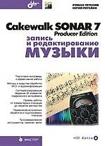 Cakewalk SONAR 7 Producer Edition. Запись и редактирование музыки. + CD