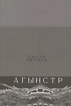 Агынстр. Стихотворения