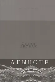 Агынстр. Стихотворения
