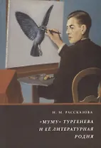 Муму Тургенева и её литературная родня