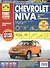 Chevrolet Niva: Руководство по эксплуатации, техническому обслуживанию и ремонту + каталог деталий - 1