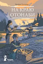 На краю Отонаби