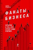 Фанаты бизнеса. Истории о тех, кто строит наше будущее
