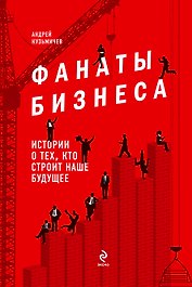 Фанаты бизнеса. Истории о тех, кто строит наше будущее