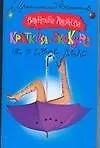 Краткий экскурс не в свое дело (мягк)(Иронический детектив). Андреева В. (Аст)