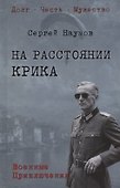 На расстоянии крика - 0