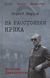 На расстоянии крика