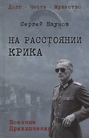 На расстоянии крика